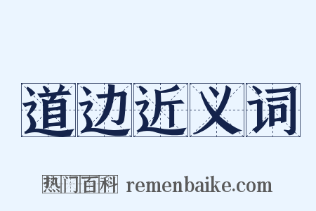 道边近义词是什么意思的图片